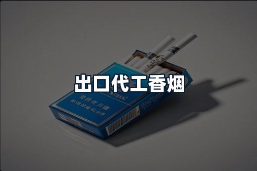 出口代工香烟