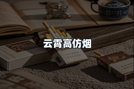 云霄高仿烟